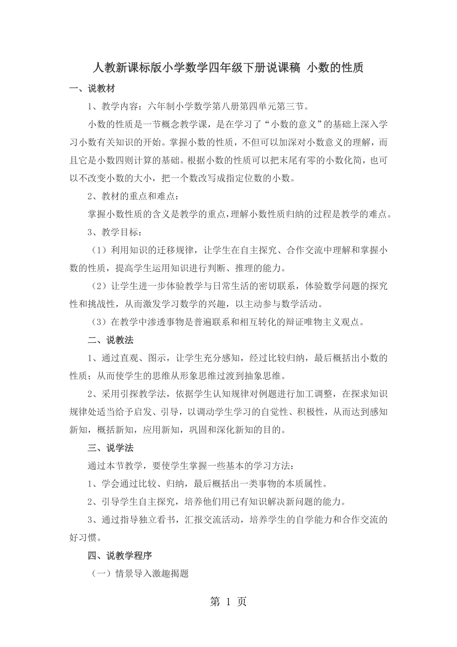 2023年四年级下数学说课稿小数的性质人教新课标版.doc_第1页