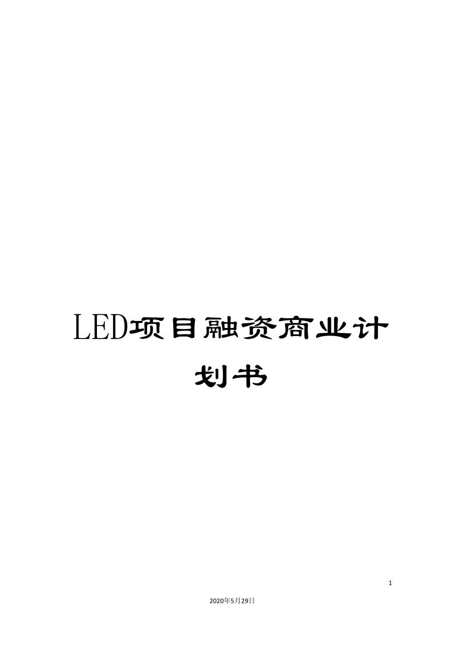 LED项目融资商业计划书