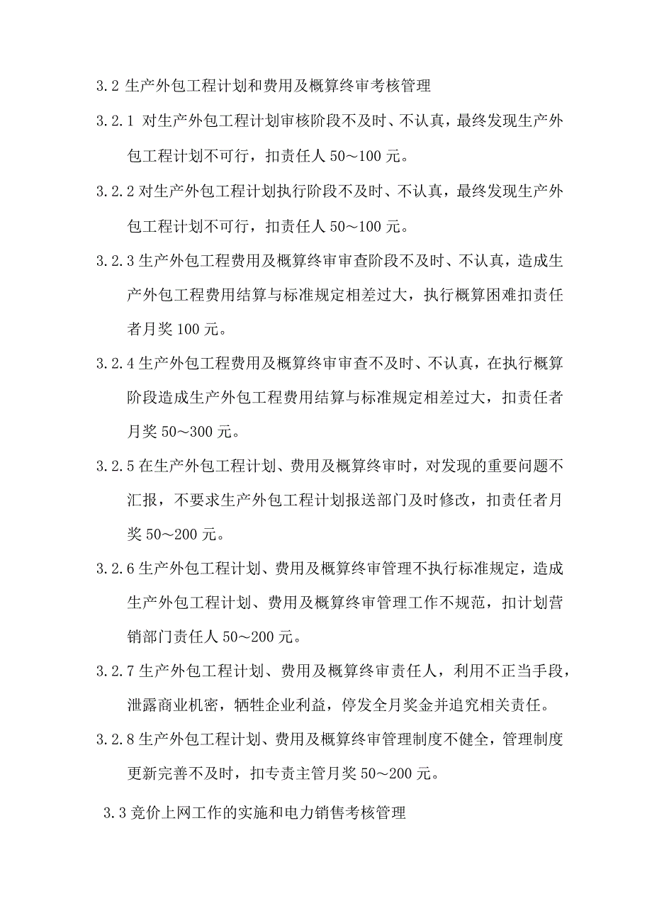 发电公司计划营销管理考核标准_第2页