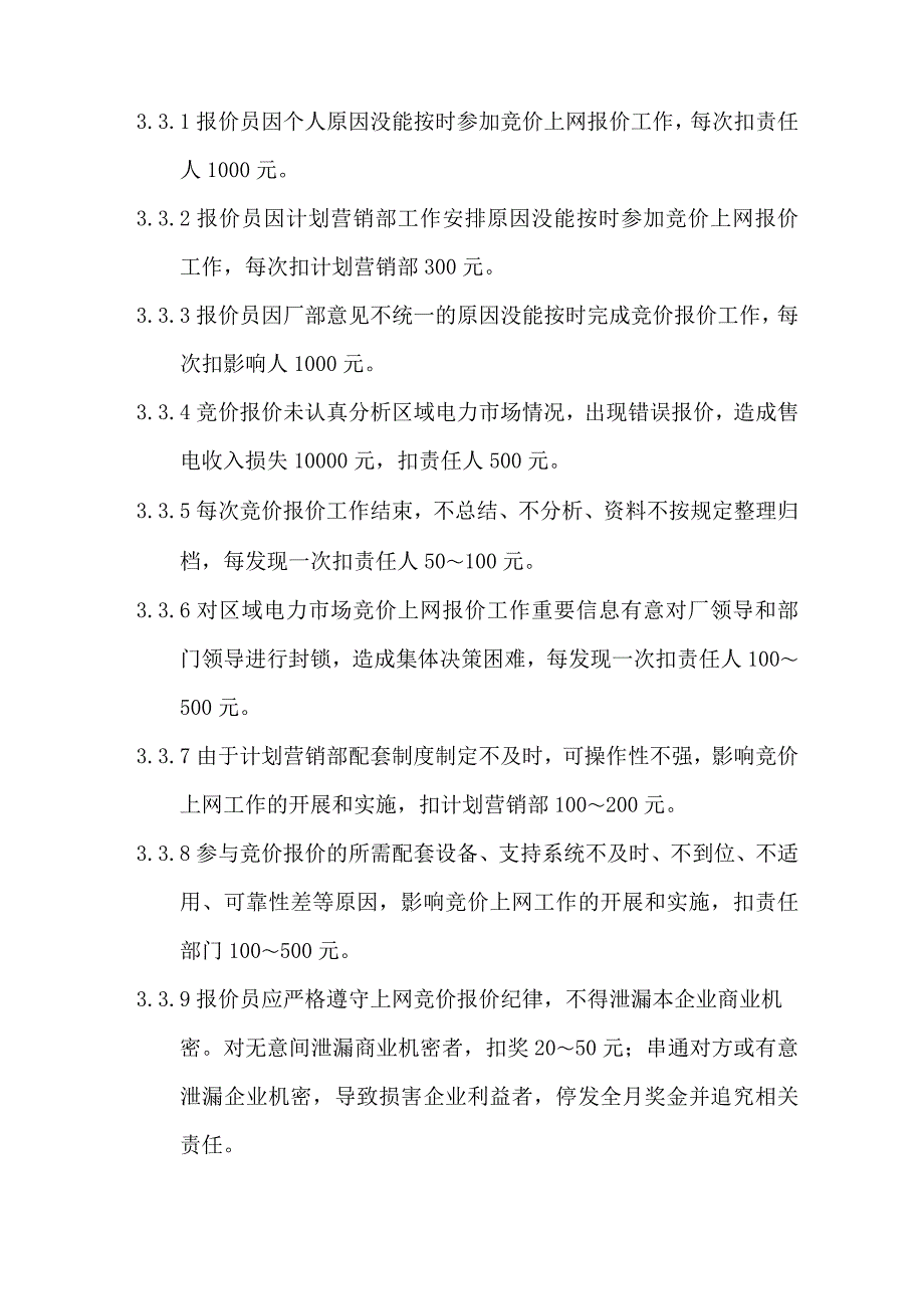 发电公司计划营销管理考核标准_第3页