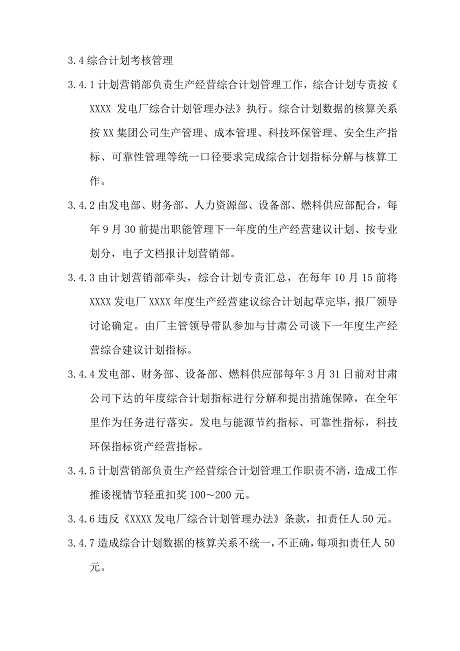 发电公司计划营销管理考核标准_第4页