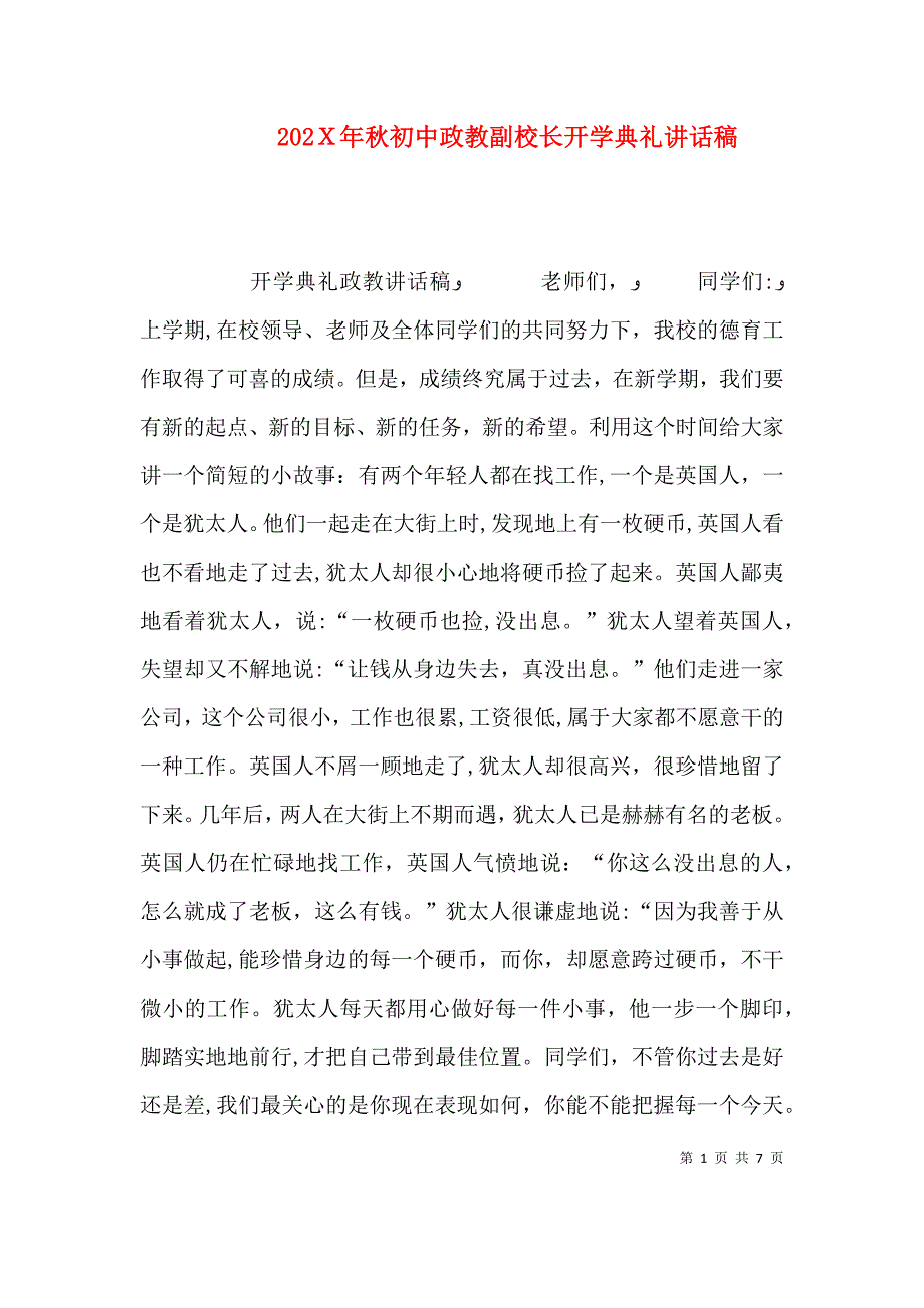 秋初中政教副校长开学典礼讲话稿_第1页