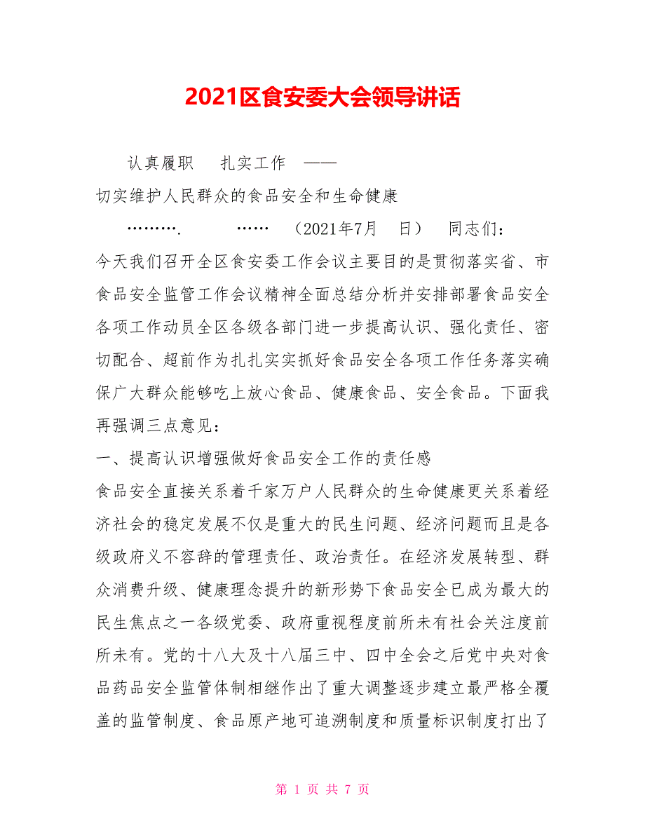 2021区食安委大会领导讲话_第1页