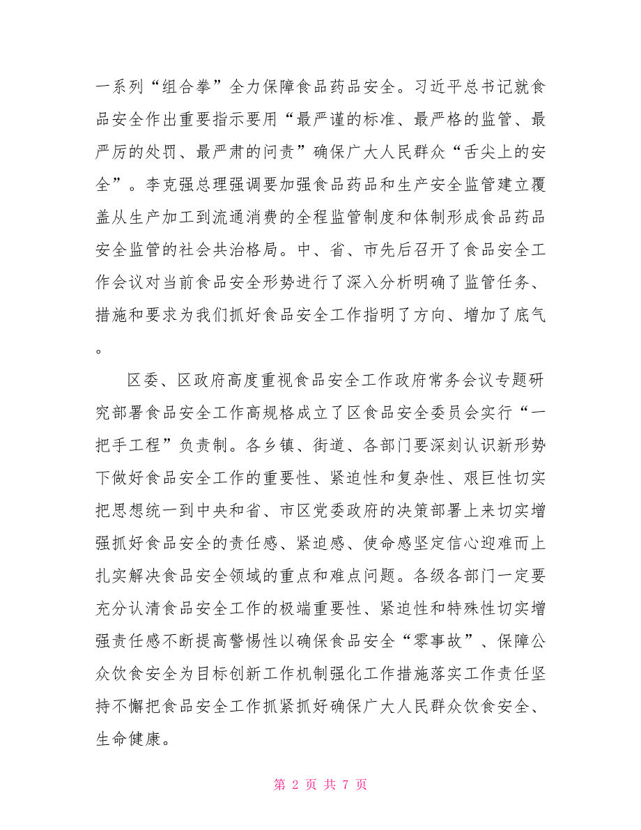 2021区食安委大会领导讲话_第2页