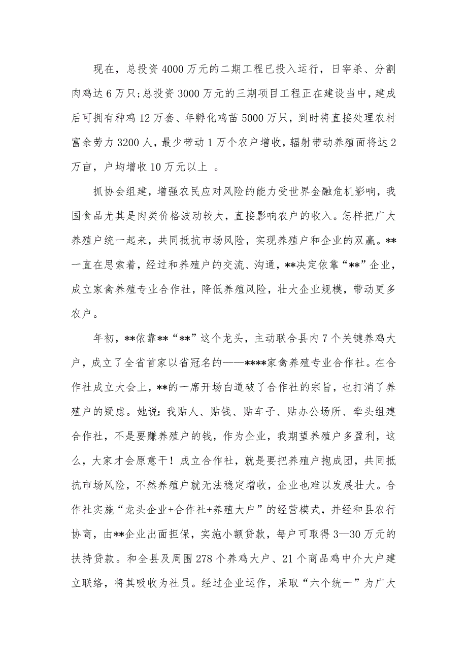 食品有限企业董事长个人优秀事迹材料_1_第3页