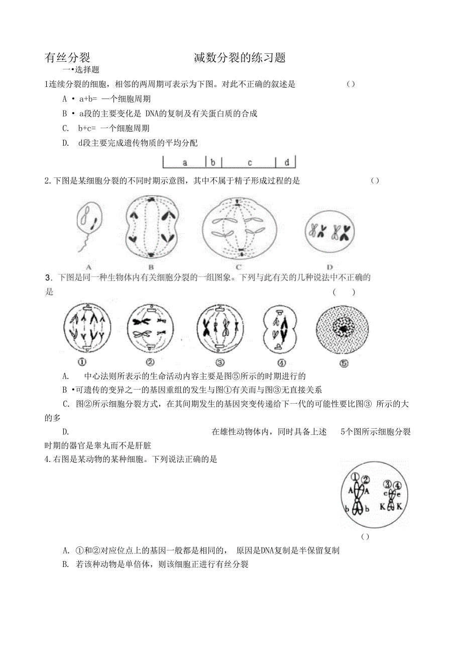 有丝分裂、减数分裂的练习题附答案)_第1页
