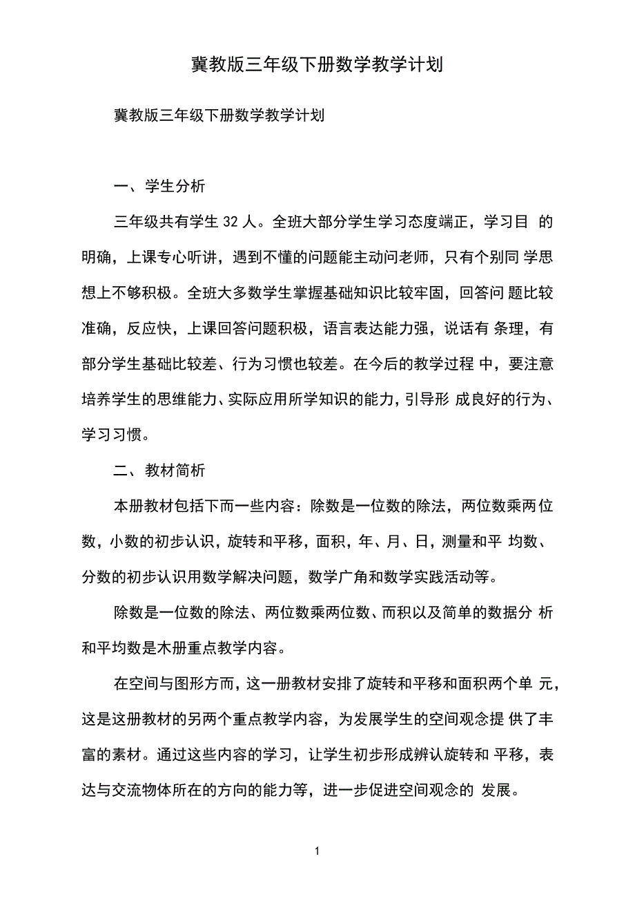 冀教版三年级下册数学教学计划_第1页