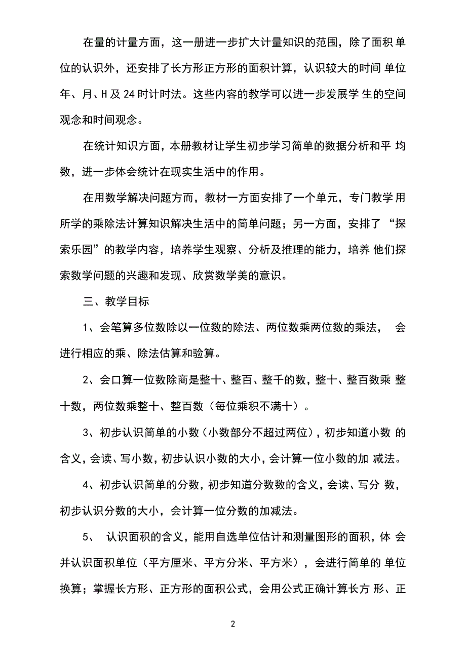 冀教版三年级下册数学教学计划_第2页