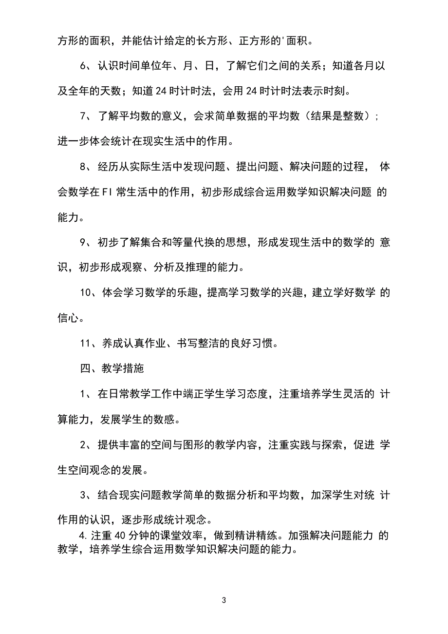 冀教版三年级下册数学教学计划_第3页