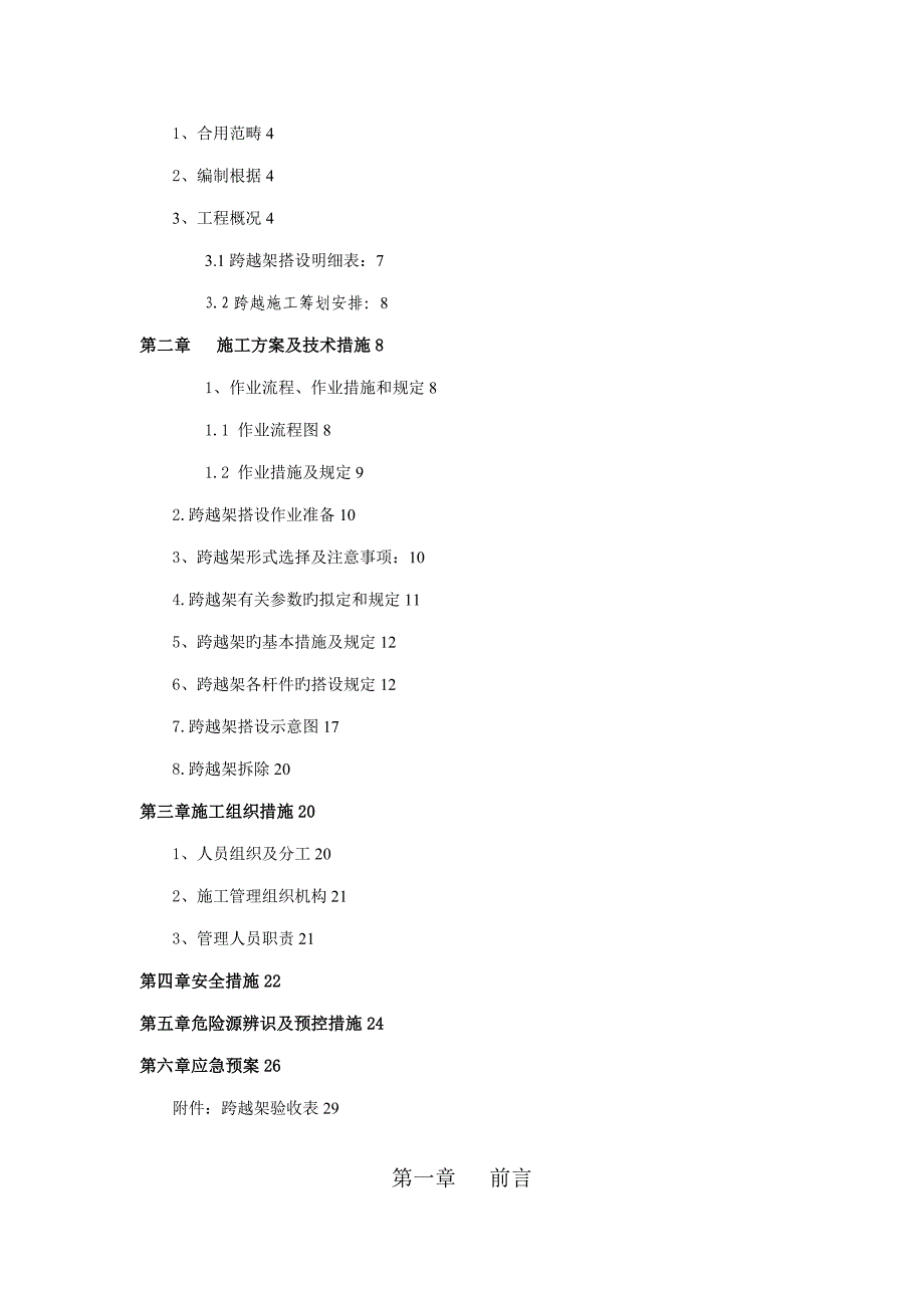 跨越架搭设专项综合施工专题方案_第2页