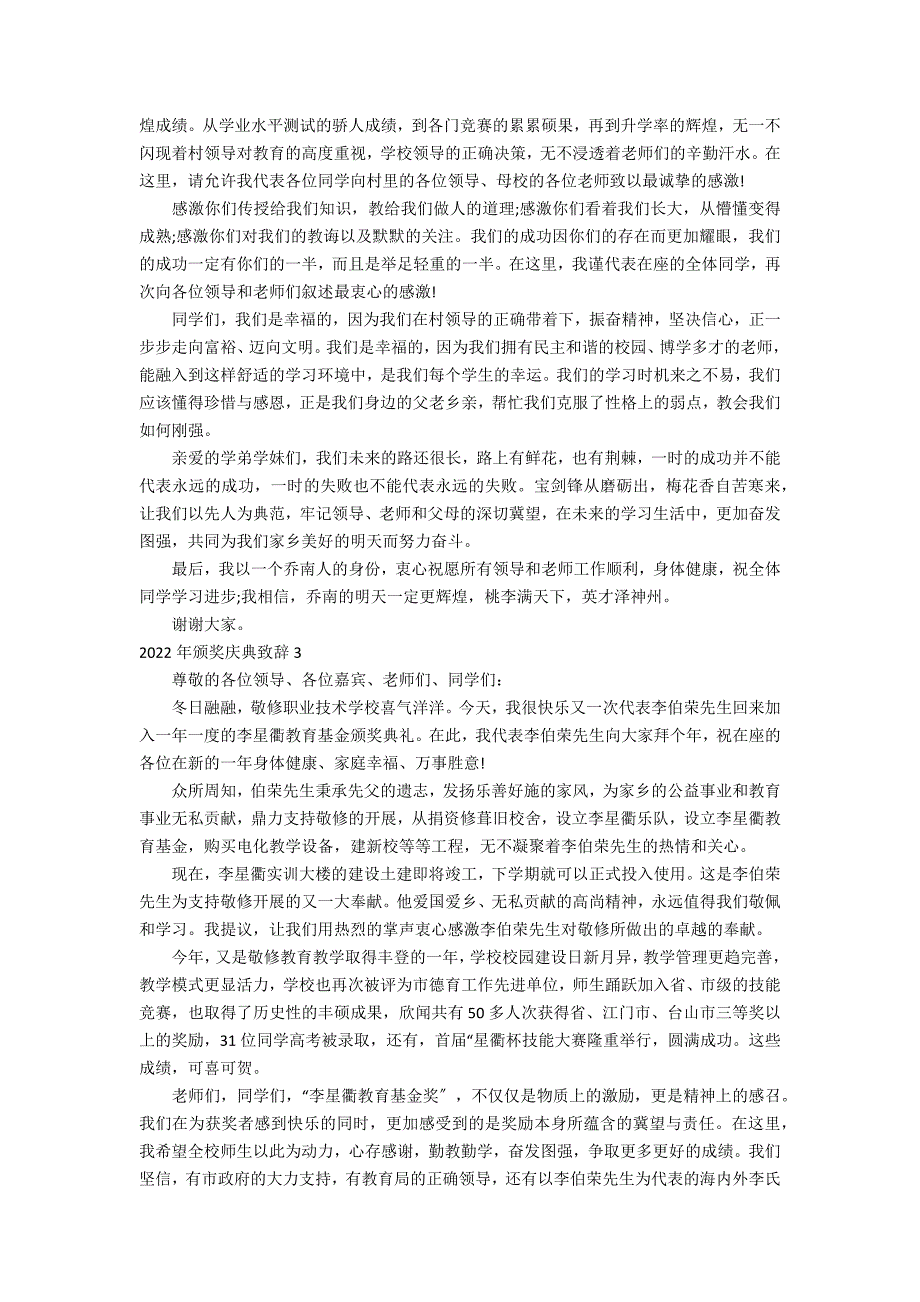 2022年颁奖庆典致辞3篇(年颁奖致辞)_第2页