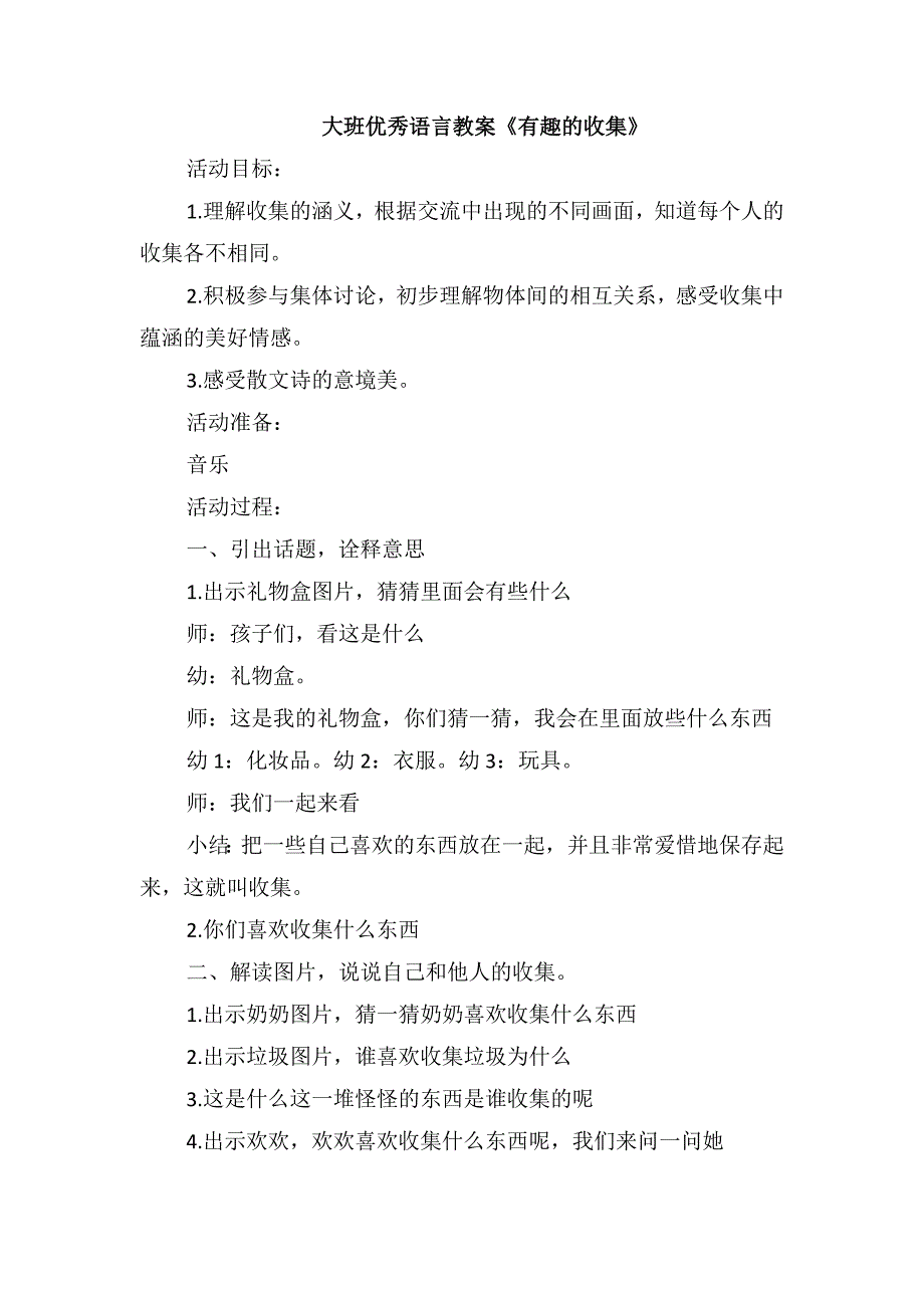 大班优秀语言教案《有趣的收集》_第1页