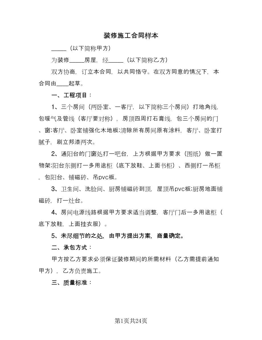 装修施工合同样本（7篇）.doc_第1页