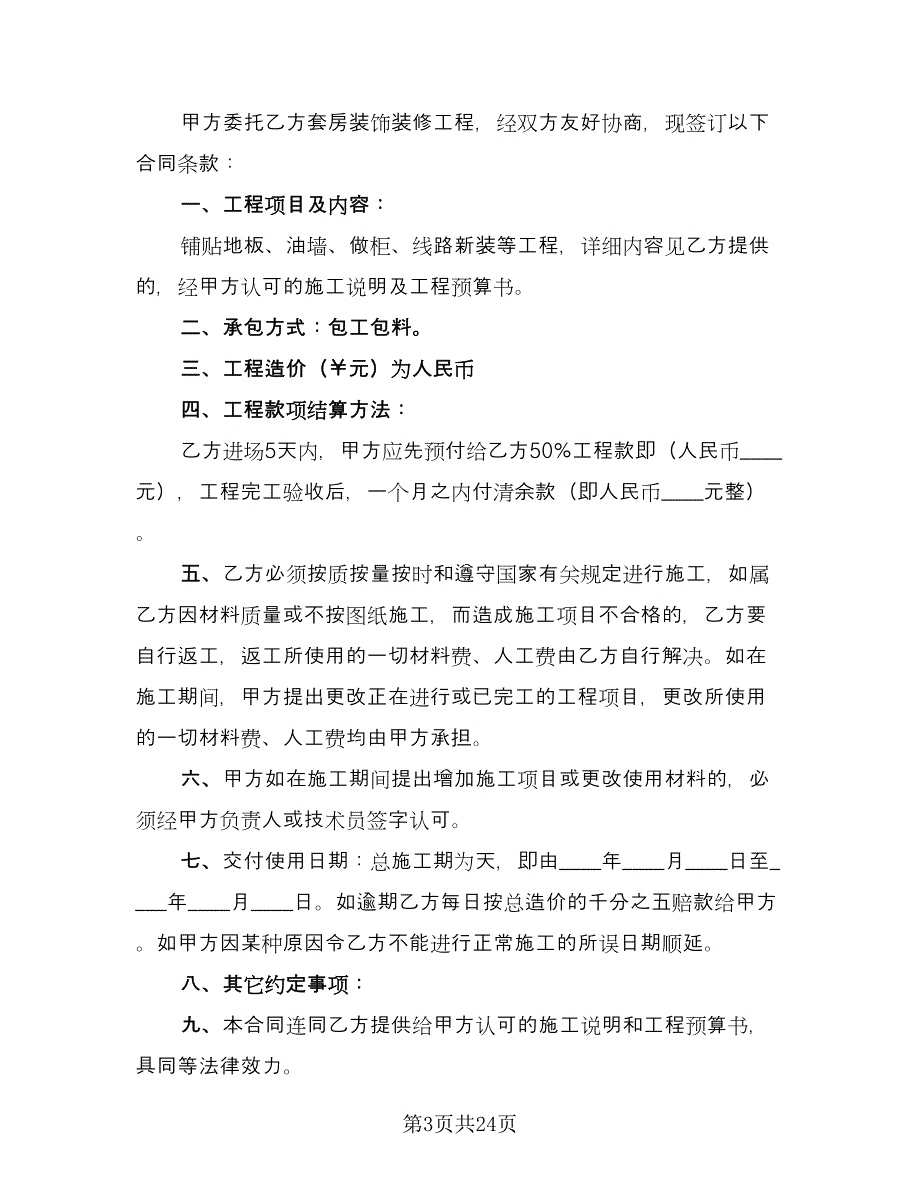 装修施工合同样本（7篇）.doc_第3页