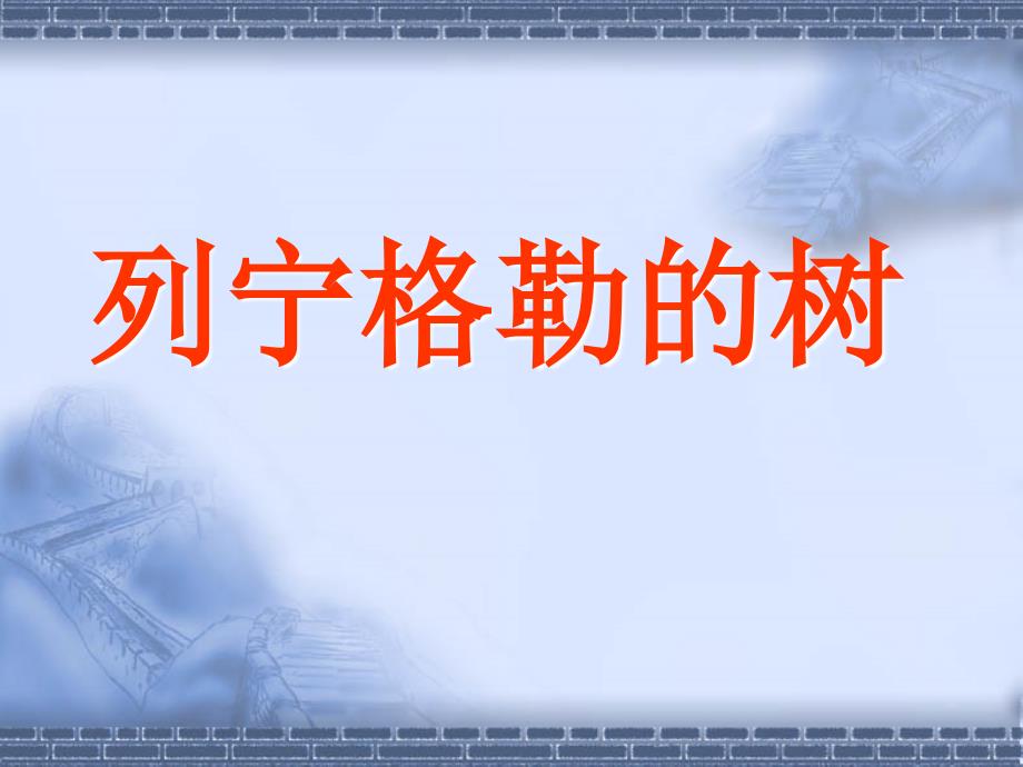 列宁格勒的树教学课件共16张_第1页