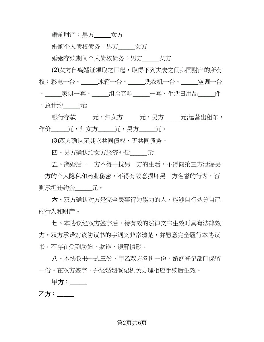 男女双方离婚协议书模板(3)_第2页