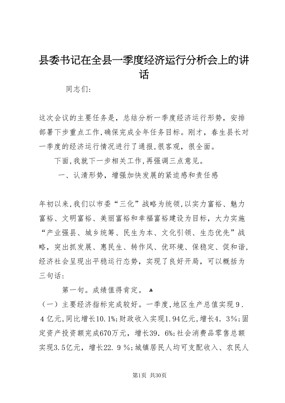 县委书记在全县一季度经济运行分析会上的致辞_第1页