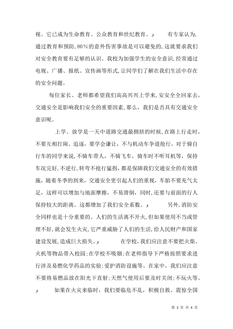 安全主题班会的演讲稿_第3页