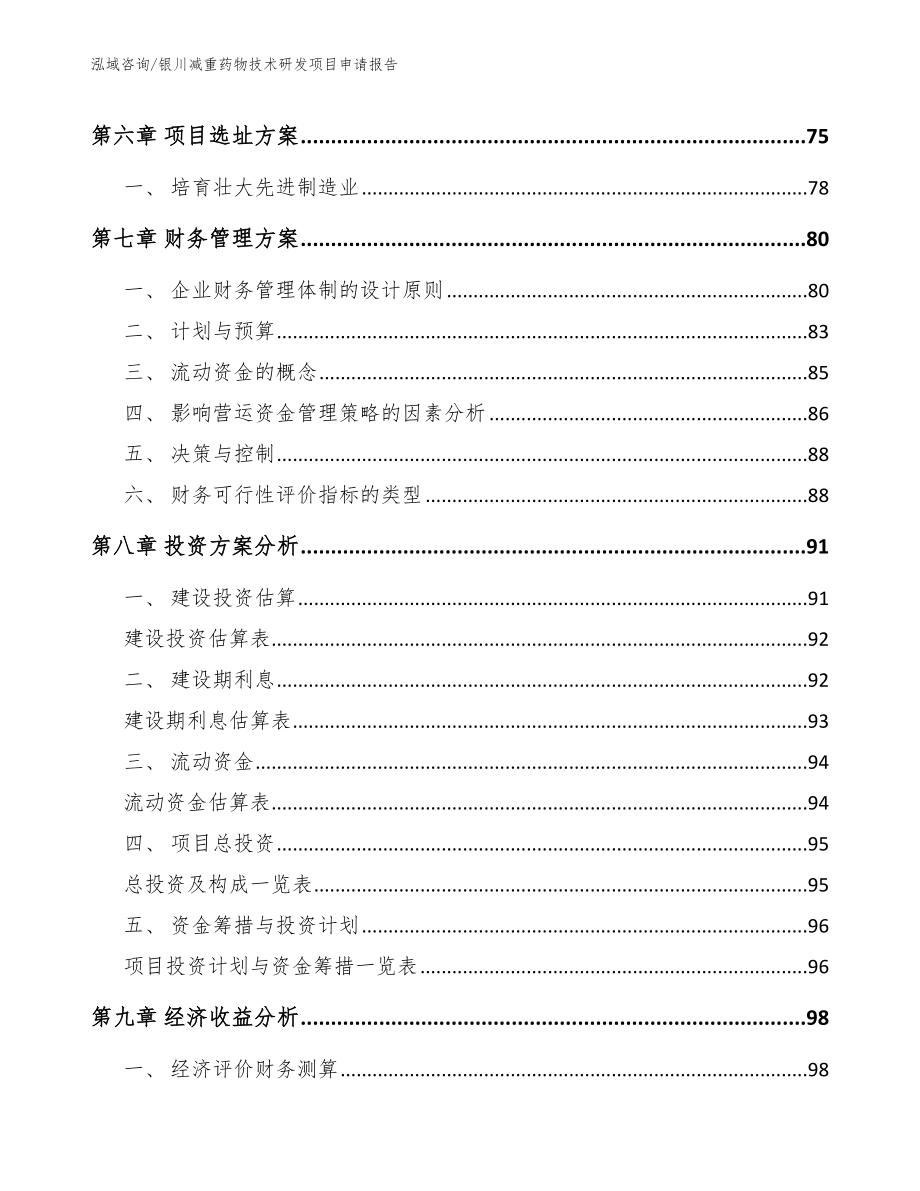 银川减重药物技术研发项目申请报告（范文）_第3页