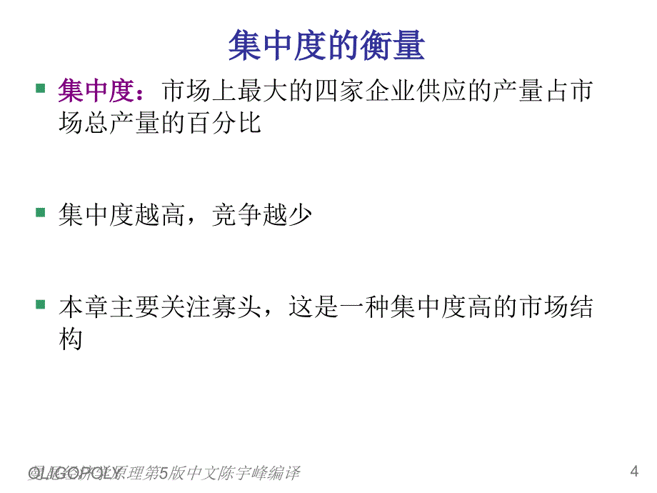 曼昆经济学原理第5版中文陈宇峰编译课件_第4页