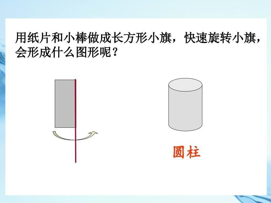 【北师大版】数学六年级下册：1.1面的旋转ppt优秀教学课件3_第5页