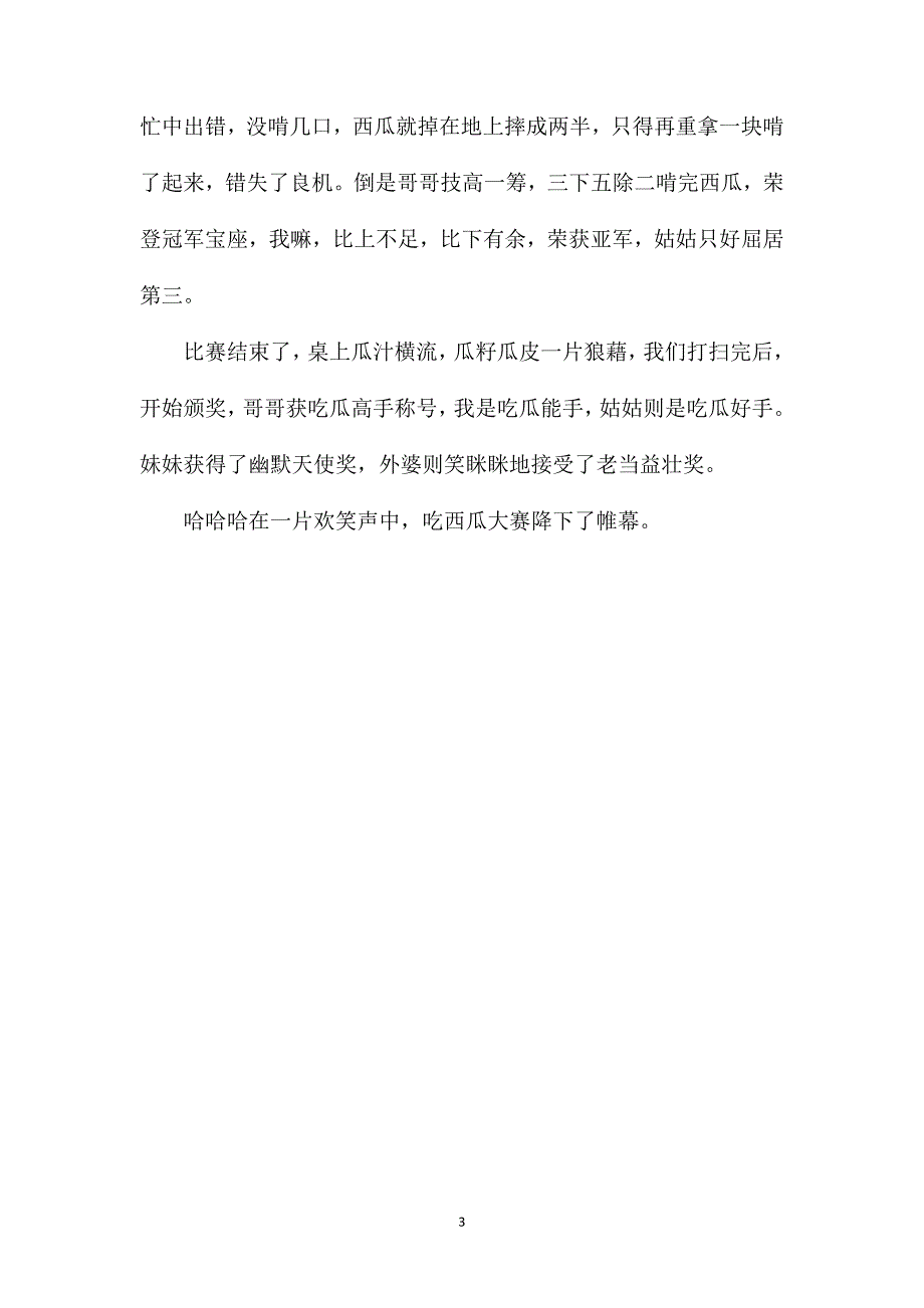 1-6年级小学生暑假作文之五年级（家庭趣事）_第3页