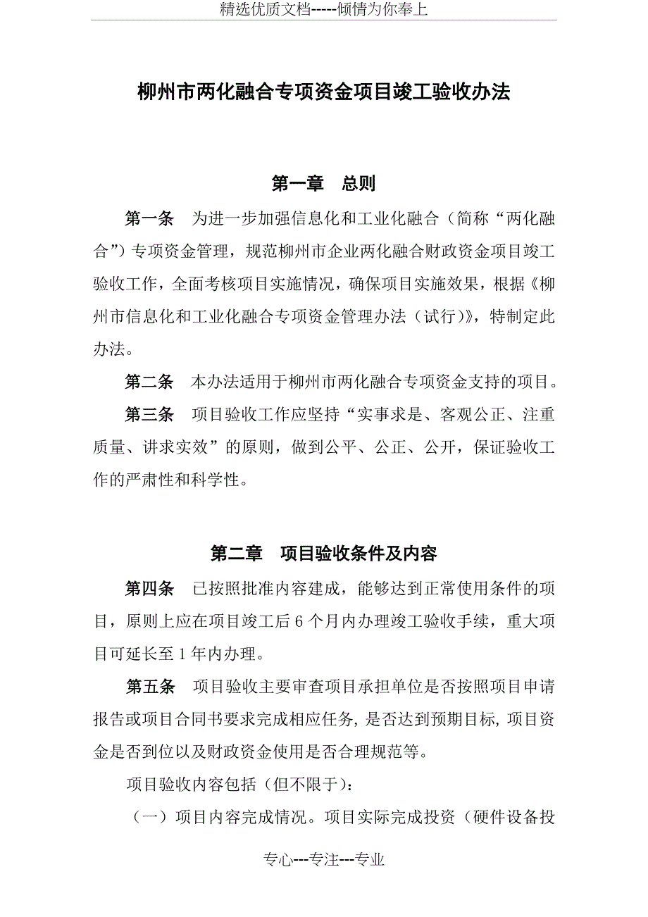 柳州两化融合专项资金项目竣工验收办法_第1页