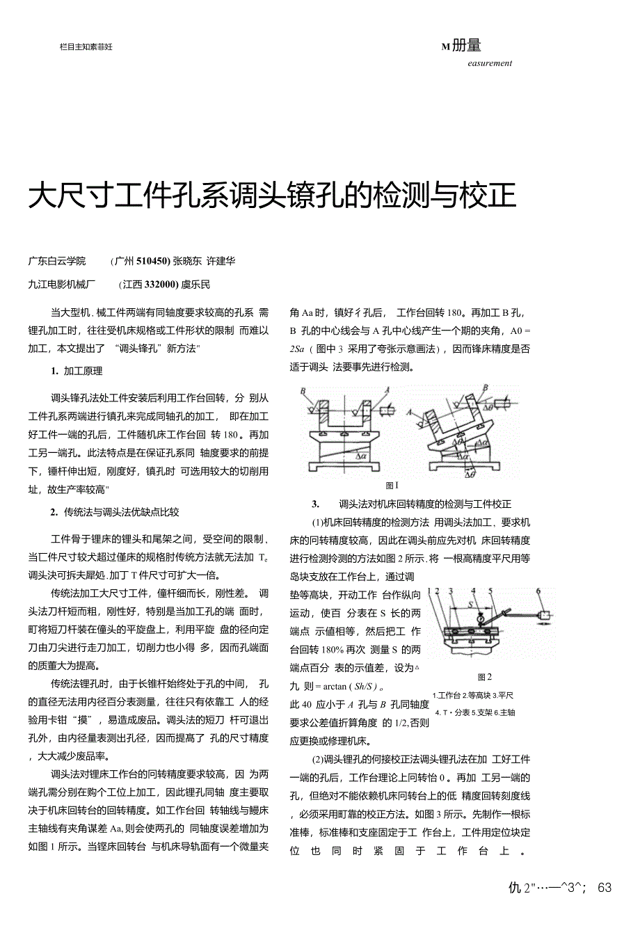 大尺寸工件孔系调头镗孔的检测与校正_第1页