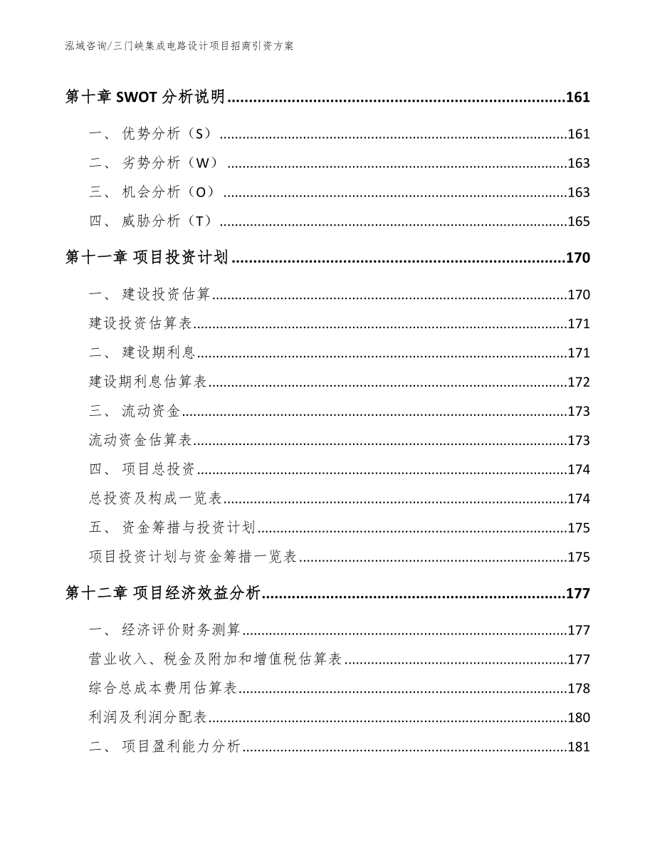 三门峡集成电路设计项目招商引资方案参考范文_第4页