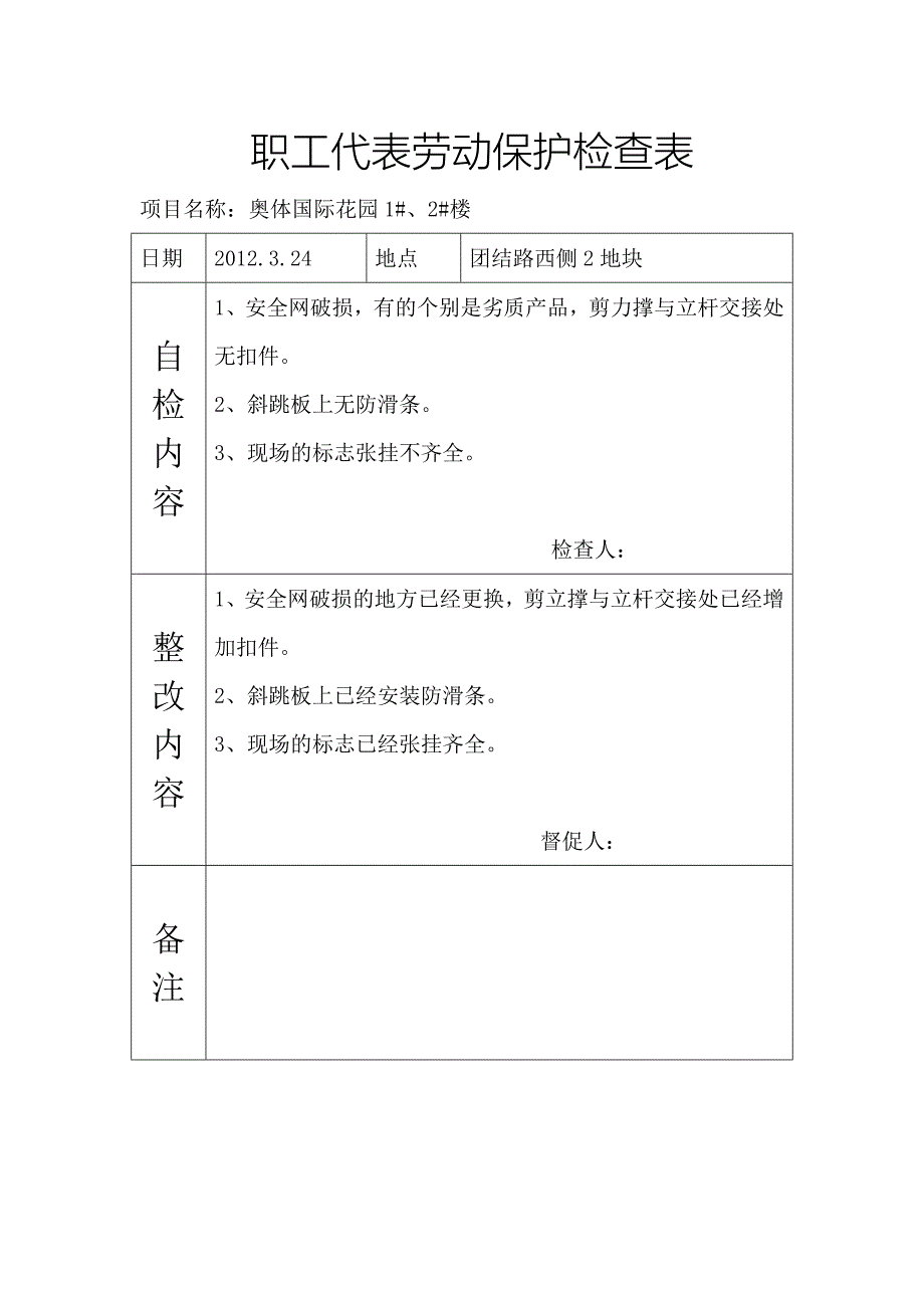 职工代表劳动保护检查表.doc_第4页