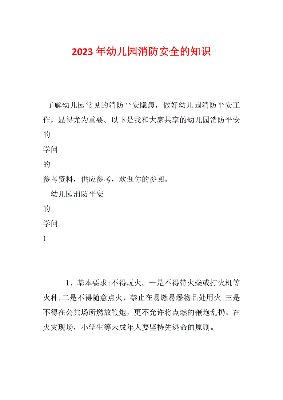 2023年幼儿园消防安全的知识_第1页