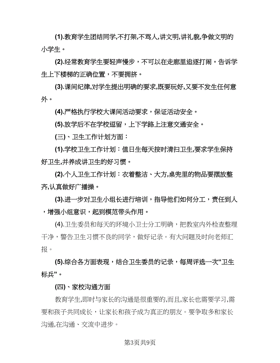 小学五年级班级工作计划标准范文（3篇）.doc_第3页