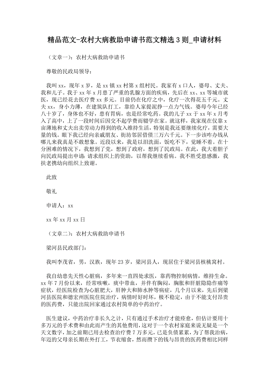 2021年农村大病救助申请书范文精选3则_申请材料_第1页