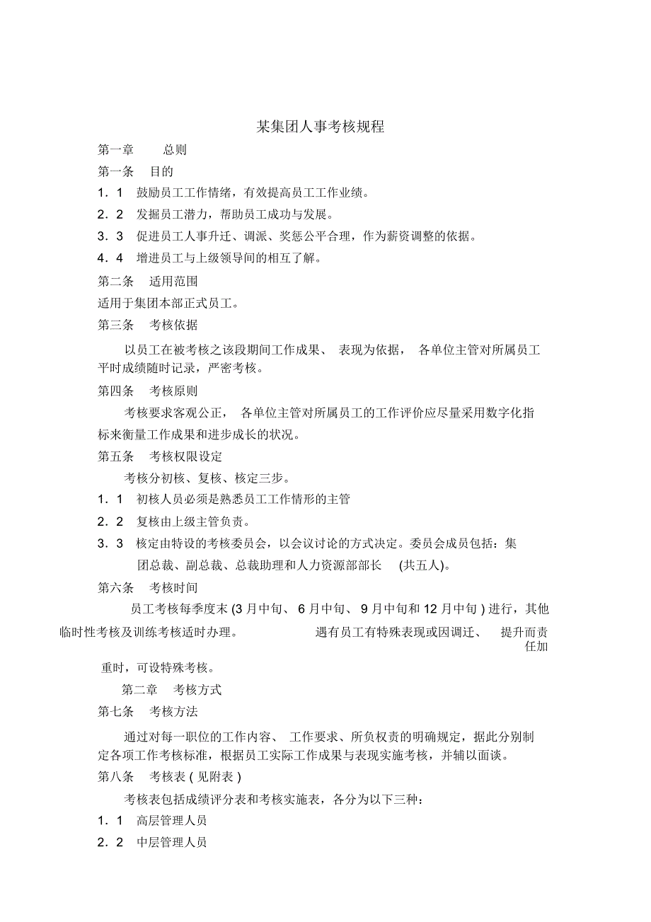 某集团人事考核规程_第1页