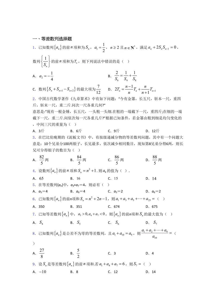 等差数列单元测试题含答案_第1页