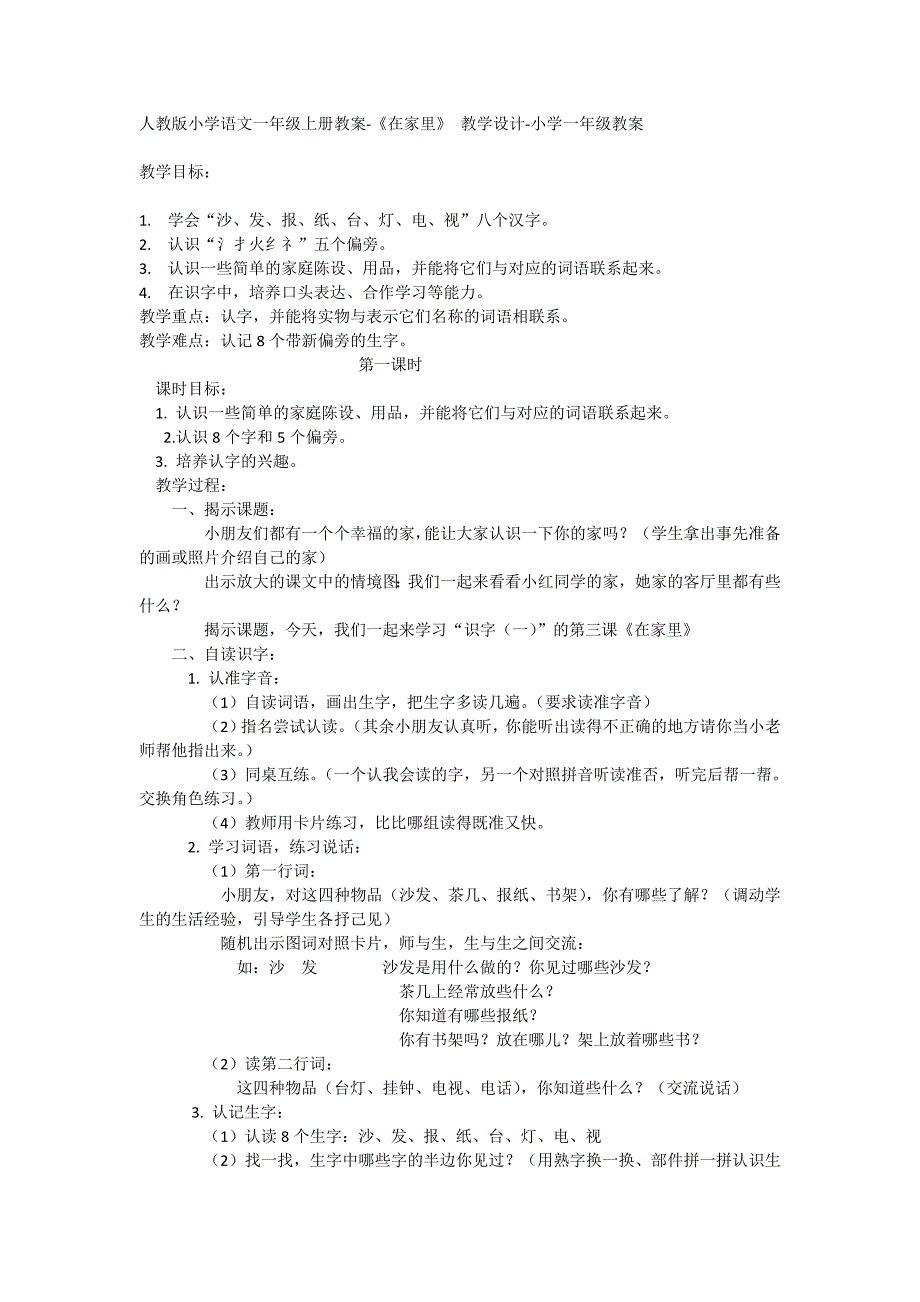 《在家里》_教学设计_第1页