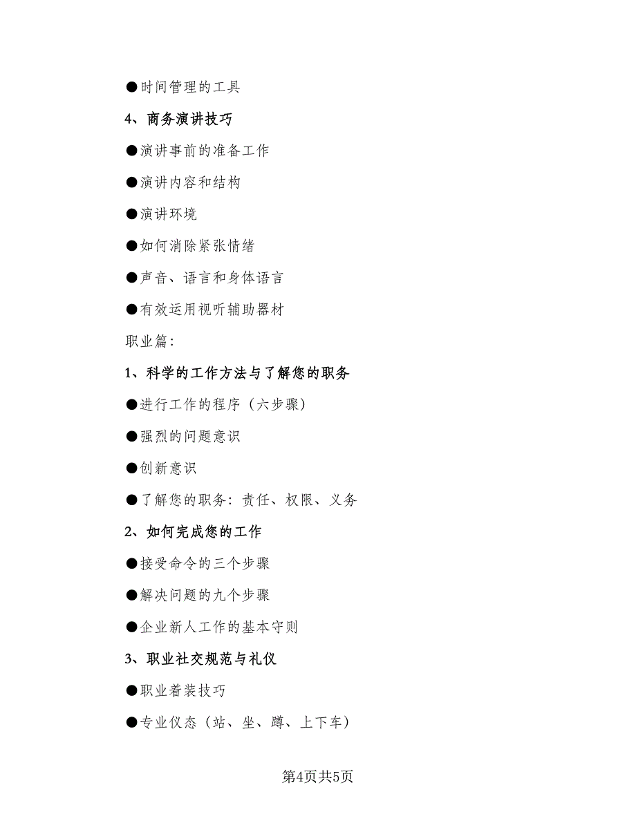 2023年培训工作计划标准样本（二篇）.doc_第4页