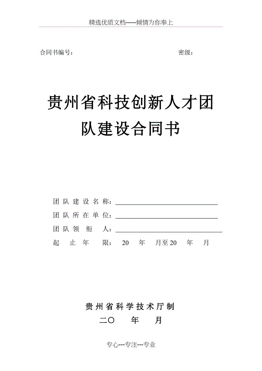 贵州省科技创新人才团队建设合同书_第1页