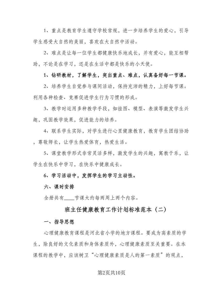 班主任健康教育工作计划标准范本（四篇）.doc_第2页