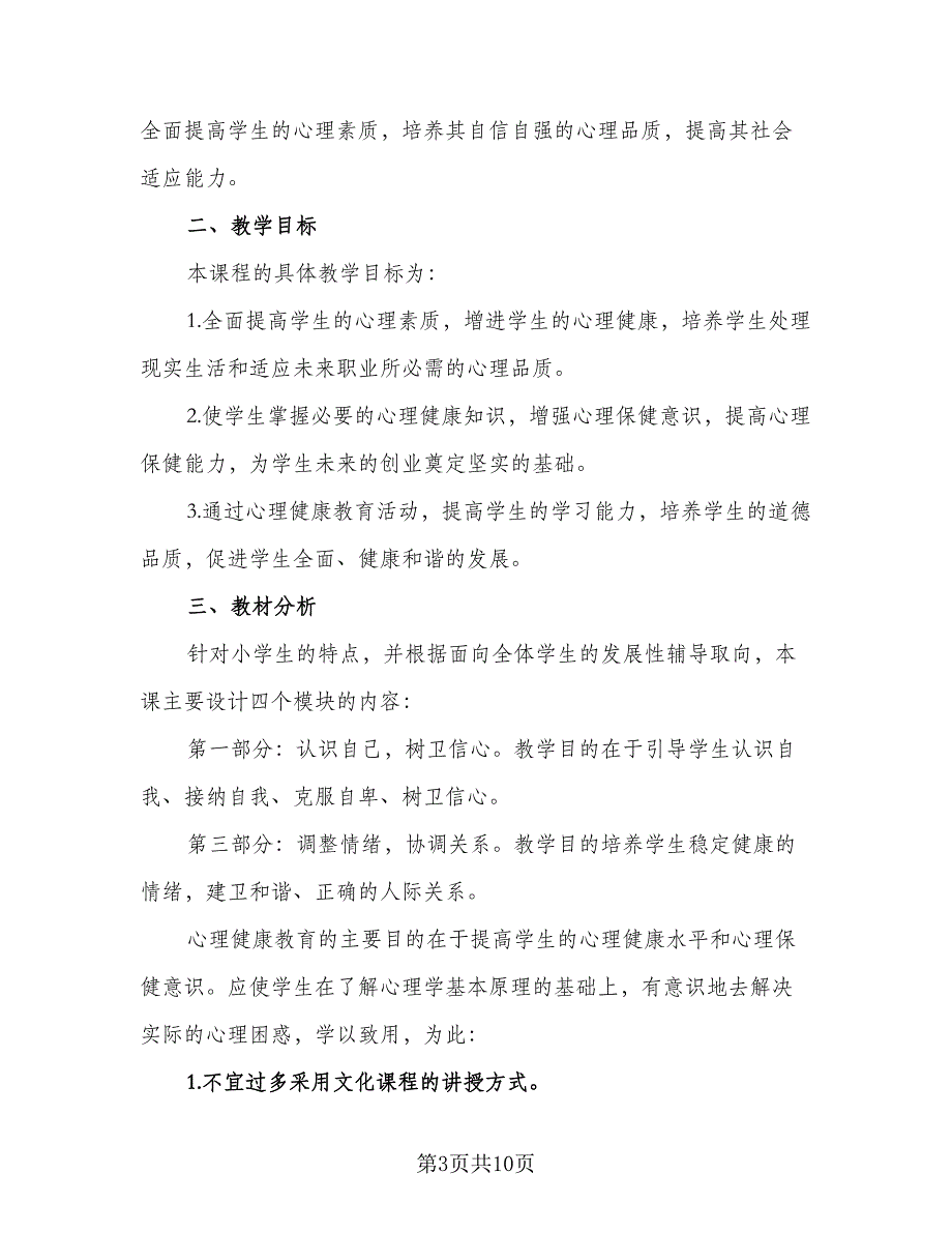 班主任健康教育工作计划标准范本（四篇）.doc_第3页