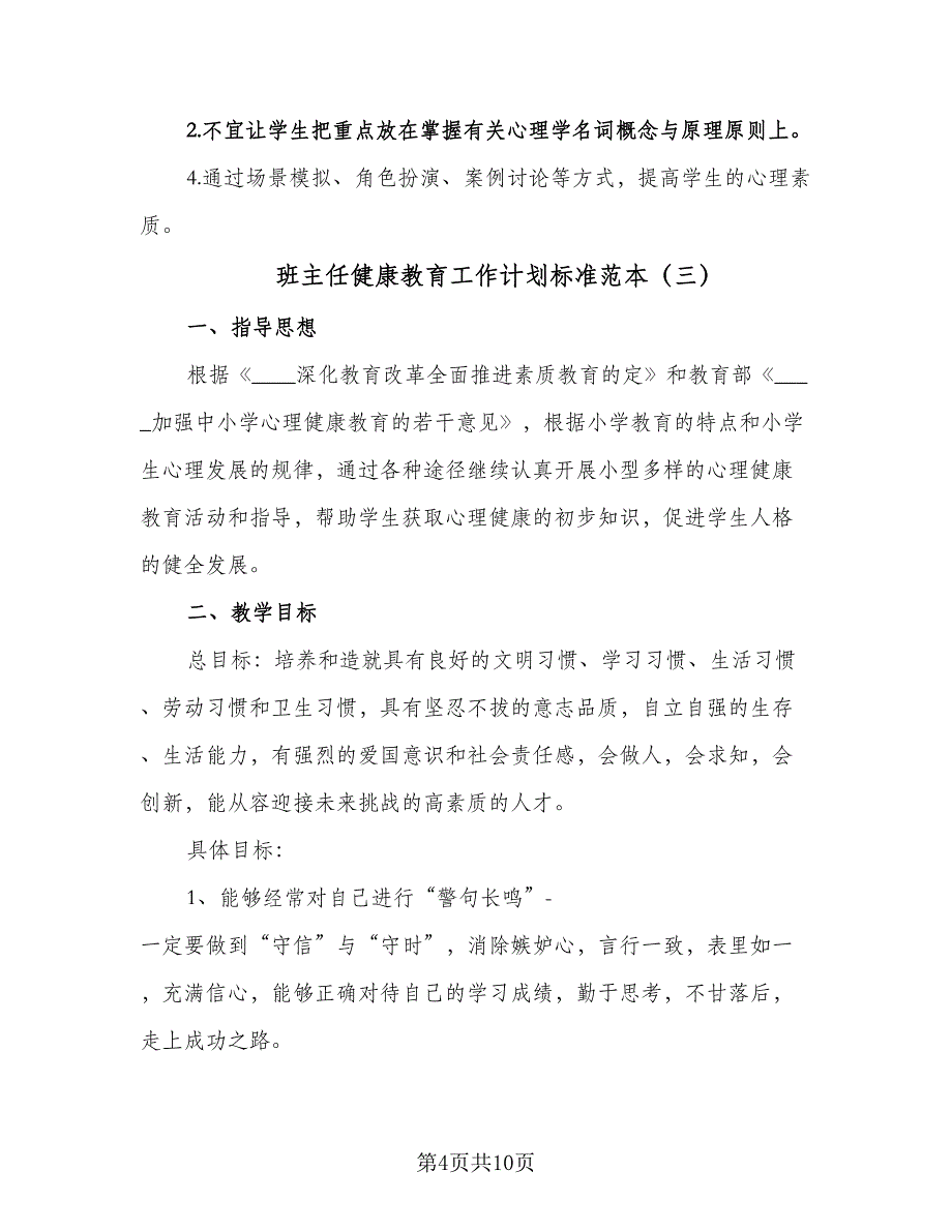 班主任健康教育工作计划标准范本（四篇）.doc_第4页