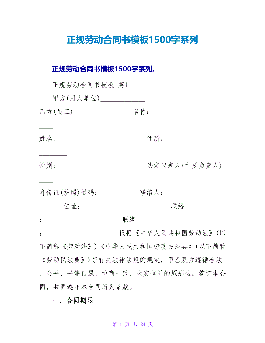 正规劳动合同书模板1500字系列.doc_第1页