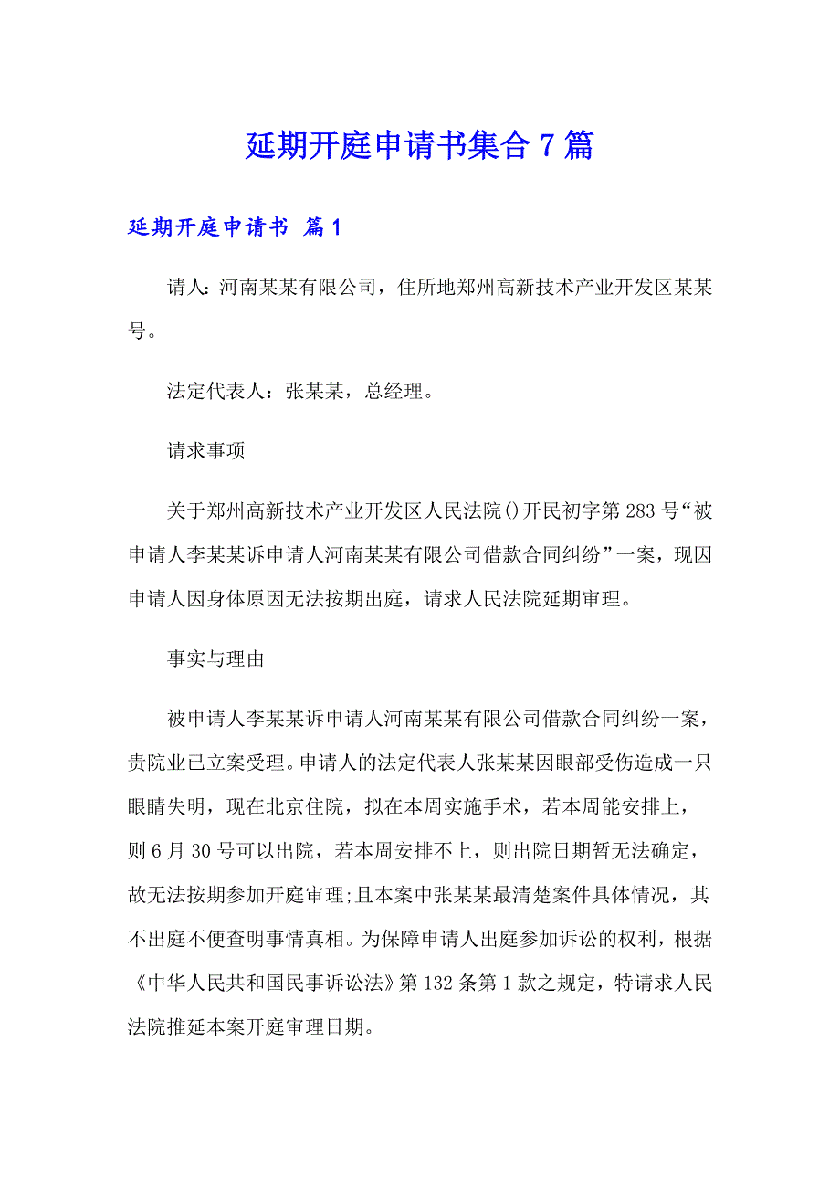 延期开庭申请书集合7篇_第1页