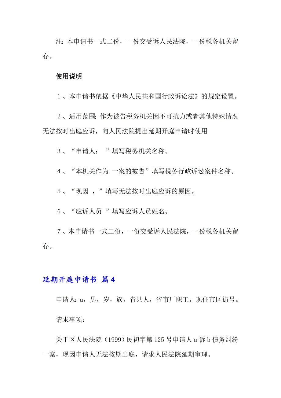 延期开庭申请书集合7篇_第4页