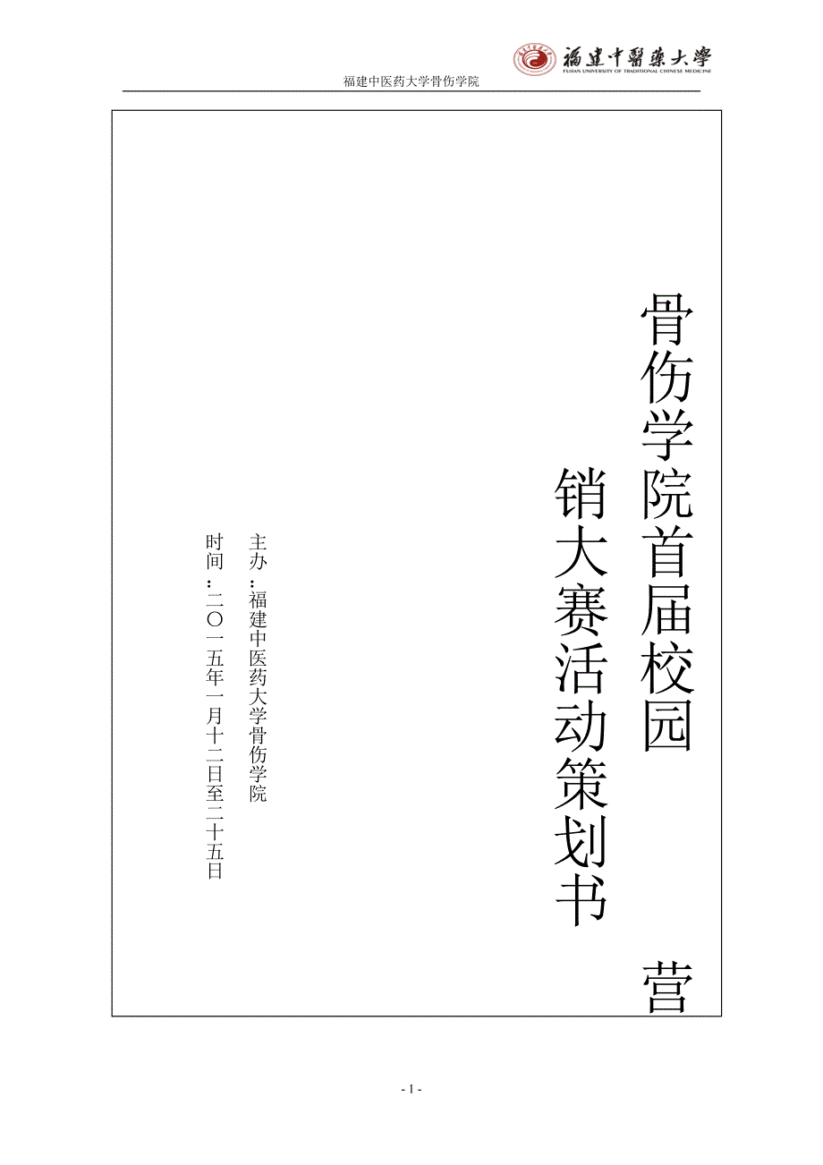 骨伤学院营销大赛策划书_第1页