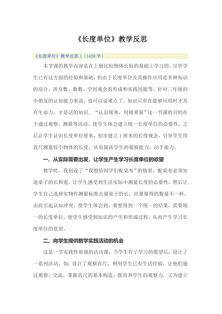 《长度单位》教学反思 【最新】_第1页