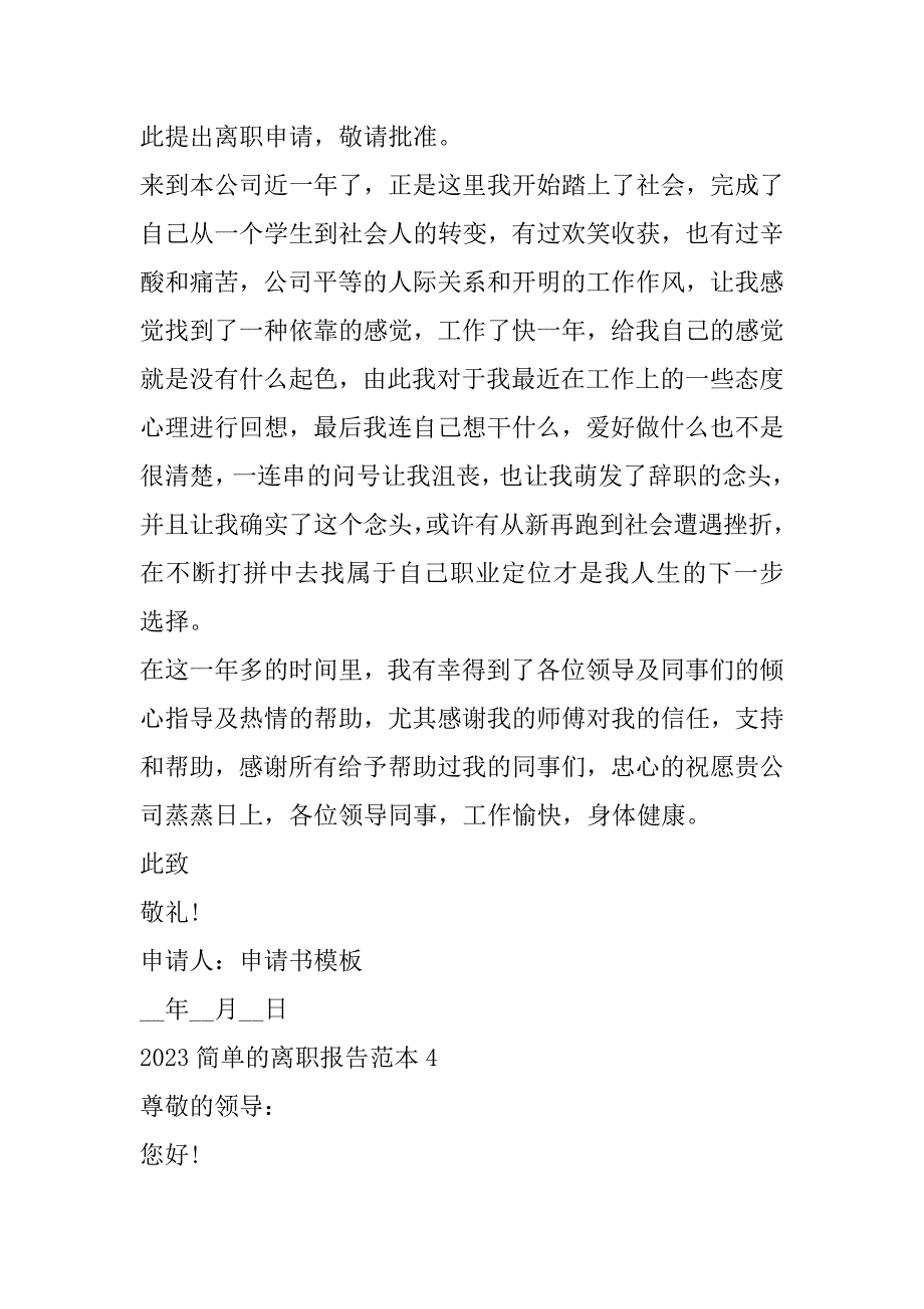 2023年简单离职报告范本6篇（全文完整）_第4页