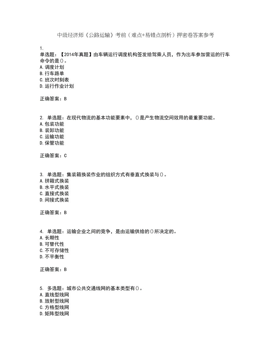中级经济师《公路运输》考前（难点+易错点剖析）押密卷答案参考6_第1页