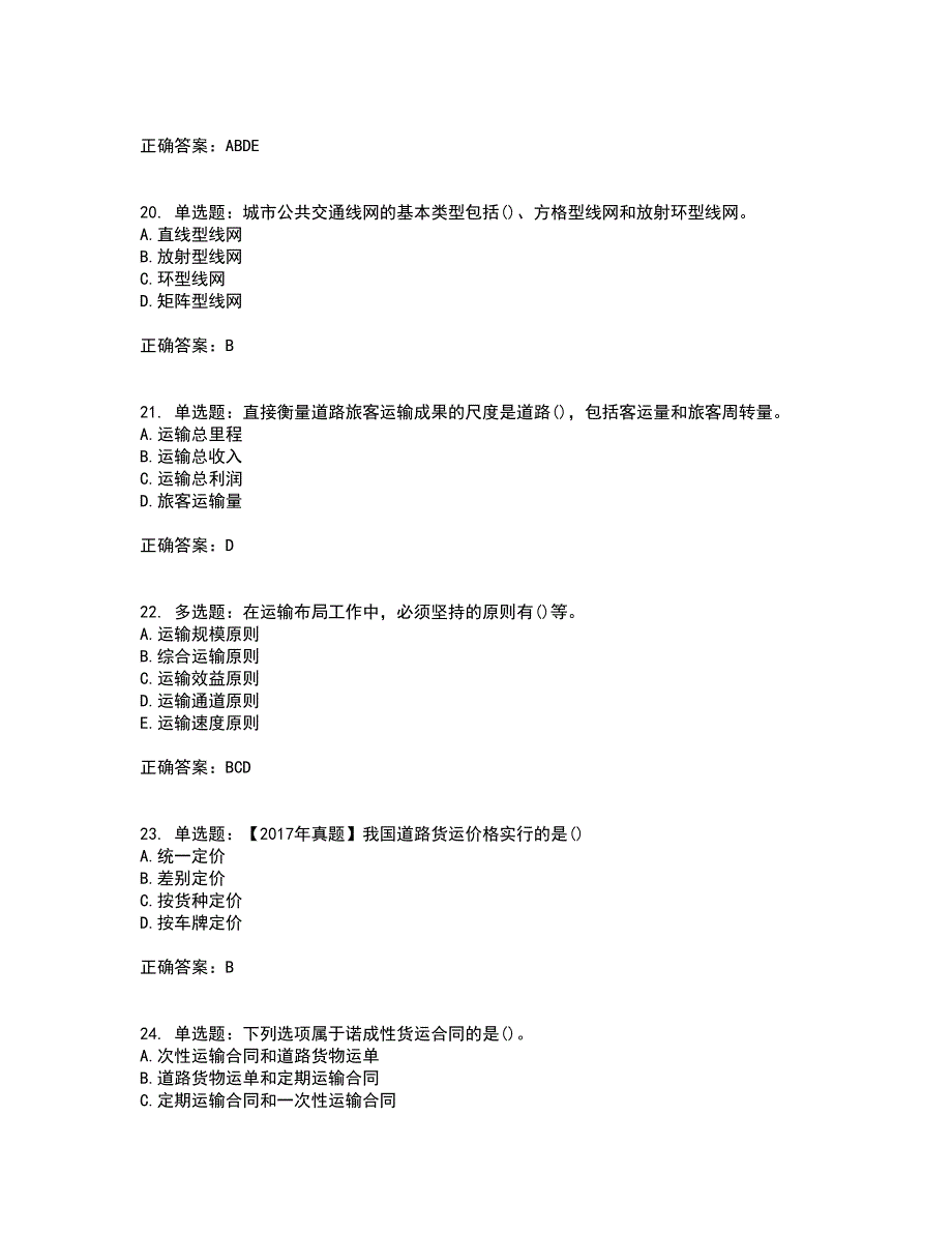 中级经济师《公路运输》考前（难点+易错点剖析）押密卷答案参考6_第5页