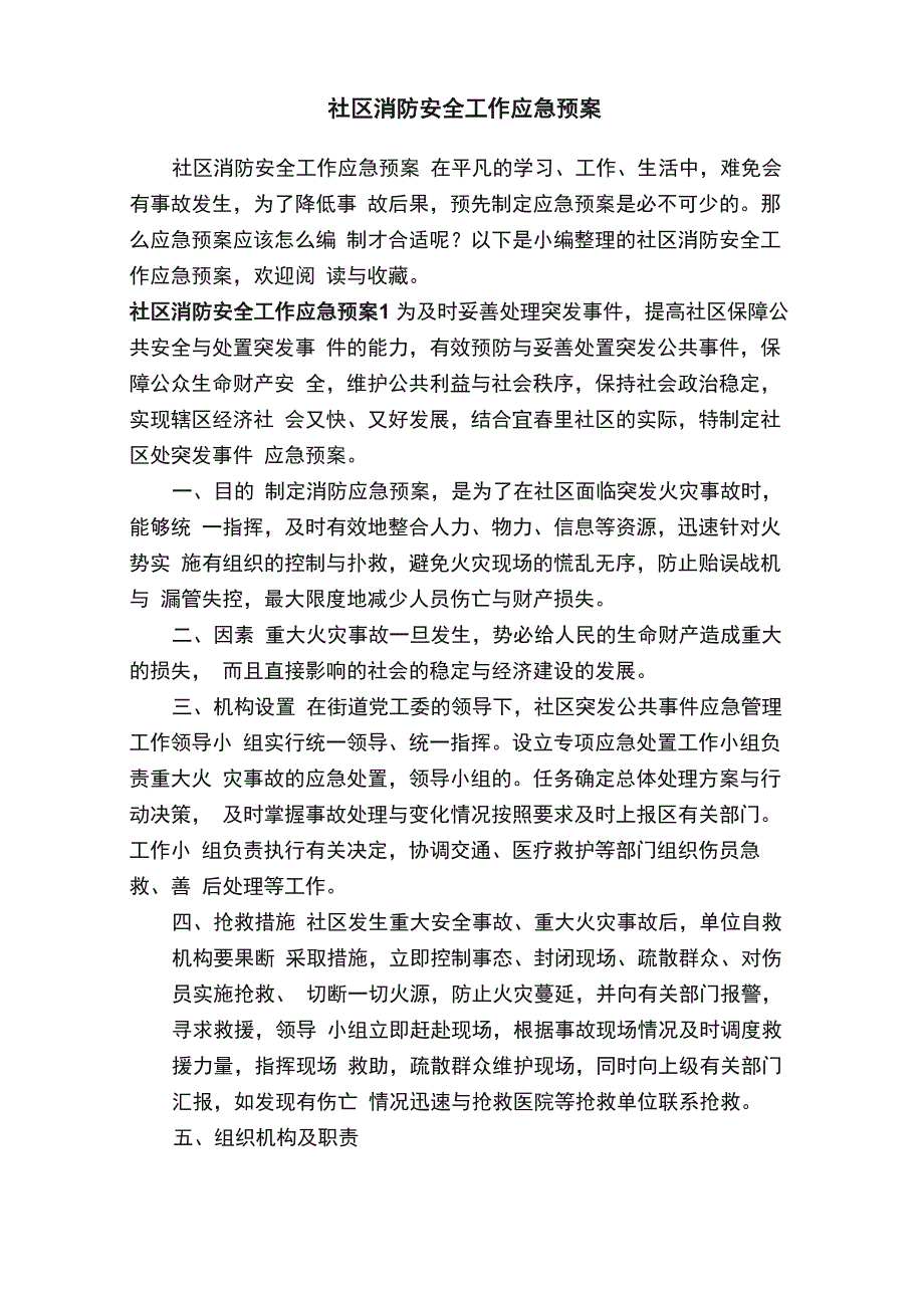 社区消防安全工作应急预案_第1页